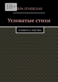 Угловатые стихи. Угловато о чувствах