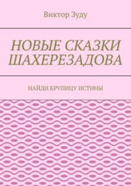 Новые сказки Шахерезадова. Найди крупицу истины