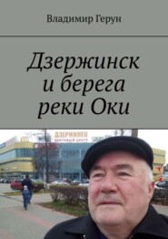 Дзержинск и берега реки Оки