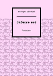Забыть всё. Рассказы