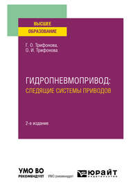 Гидропневмопривод: следящие системы приводов 2-е изд., испр. и доп. Учебное пособие для вузов