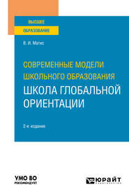 Современные модели школьного образования: школа глобальной ориентации 2-е изд. Учебное пособие для вузов