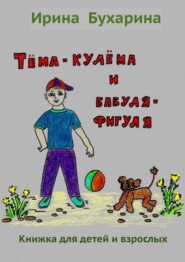 Тёма-кулёма и бабуля-фигуля