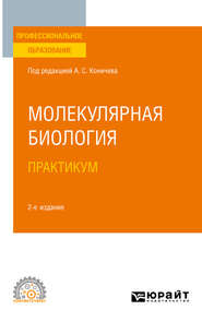 Молекулярная биология. Практикум 2-е изд. Учебное пособие для СПО