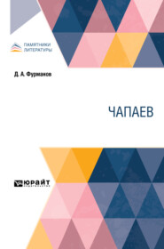 Чапаев