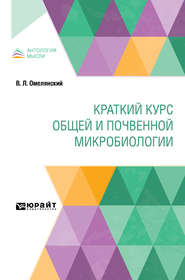 Краткий курс общей и почвенной микробиологии