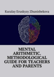 Mental arithmetic. Methodological guide for teachers and parents