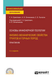 Основы инженерной геологии: физико-механические свойства грунтов и горных пород. Практикум 2-е изд. Учебное пособие для СПО