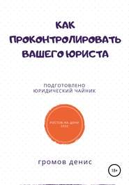 Как проконтролировать вашего юриста