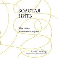Золотая нить. Как ткань изменила историю