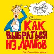 Как выбраться из долгов: Пособие по выживанию