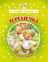 Терешечка