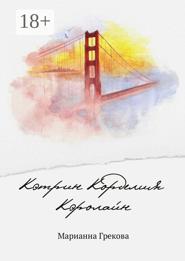 Кэтрин Корделия Кэролайн