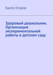 Здоровый дошкольник. Организация экспериментальной работы в детском саду