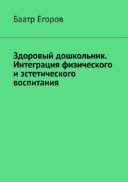 Здоровый дошкольник. Интеграция физического и эстетического воспитания