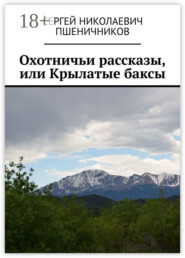 Охотничьи рассказы, или Крылатые баксы
