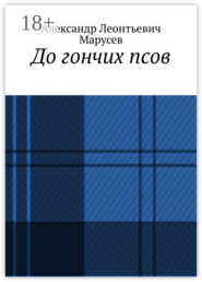 До гончих псов