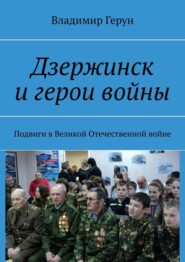 Дзержинск и герои войны. Подвиги в Великой Отечественной войне