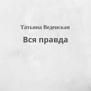 Вся правда