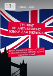 Тренинг по английскому языку для бизнеса. Выучи английский язык за 72 часа и сэкономь более 500 000 рублей на репетиторах!