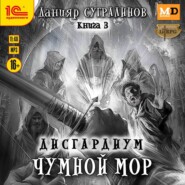 Дисгардиум 3. Чумной мор