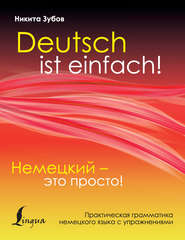 Немецкий – это просто. Практическая грамматика немецкого языка с упражнениями