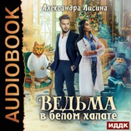 Ведьма в белом халате