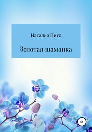 Золотая шаманка