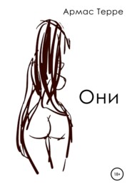 Они