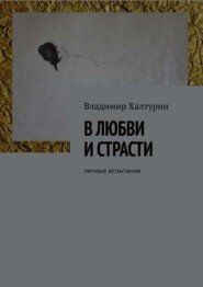 В любви и страсти. Личные испытания