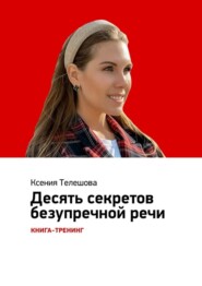 Десять секретов безупречной речи. Книга-тренинг