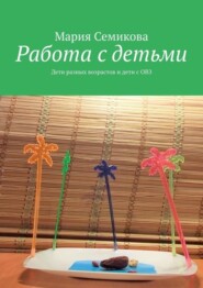 Работа с детьми. Дети разных возрастов и дети с ОВЗ