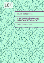 Счастливый изумруд в ботаническом саду. Сборник рассказов