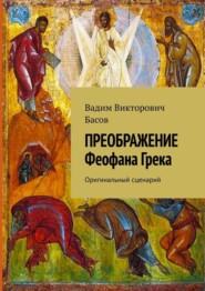 ПРЕОБРАЖЕНИЕ Феофана Грека. Оригинальный сценарий