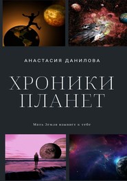 Хроники планет