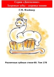 Различные зубные стихи – 60. Том 178. Серия «Дентилюкс». Здоровые зубы – здоровье нации