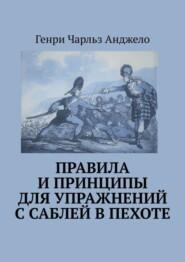 Правила и принципы для упражнений с саблей в пехоте. История фехтования