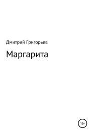 Маргарита