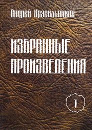 Избранные произведения. Том 1