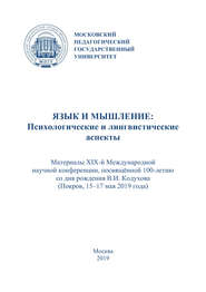 Язык и мышление: психологические и лингвистические аспекты. Материалы XIX Международной научной конференции, посвящённой 100-летию со дня рождения В. И. Кодухова (г. Покров, 15–17 мая 2019 г.)