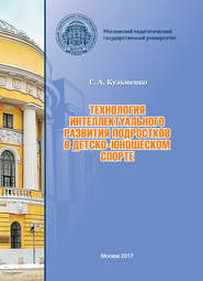 Технология интеллектуального развития подростков в детско-юношеском спорте