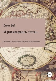 И раскинулась степь...