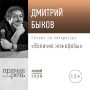 Лекция «Великие женофобы»