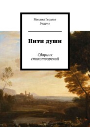 Нити души. Сборник стихотворений