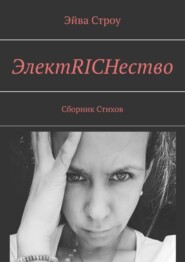 ЭлектRICHество. Сборник стихов