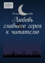 Любовь главного героя к читателю
