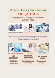 Атлас Новых Профессий. МЕДИЦИНА