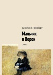 Мальчик и Ворон. Сказка