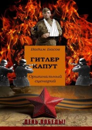 Гитлер капут