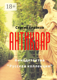 Антиквар. Кинодетектив «Русская коллекция»